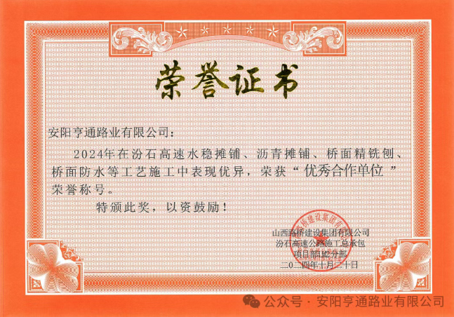 特別?專題‖喜報(bào)！汾石二標(biāo)項(xiàng)目榮獲“優(yōu)秀合作單位”榮譽(yù)稱號(hào)